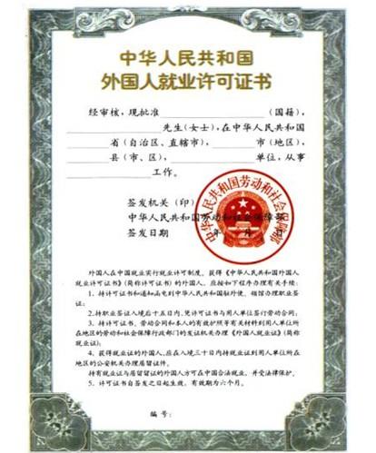 办理外国人就业许可证需要翻译什么资料