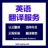 上海译境英语翻译服务